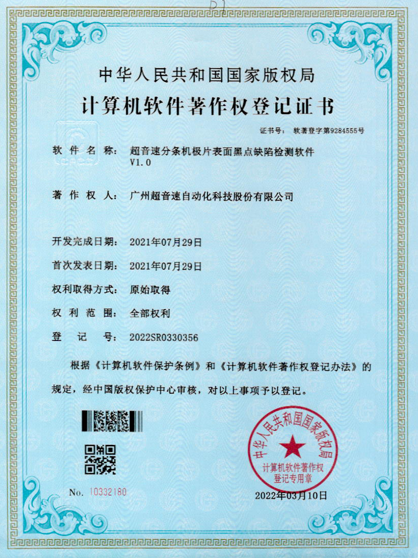 30-三亿分条机极片表面黑点缺陷检测软件V1.0