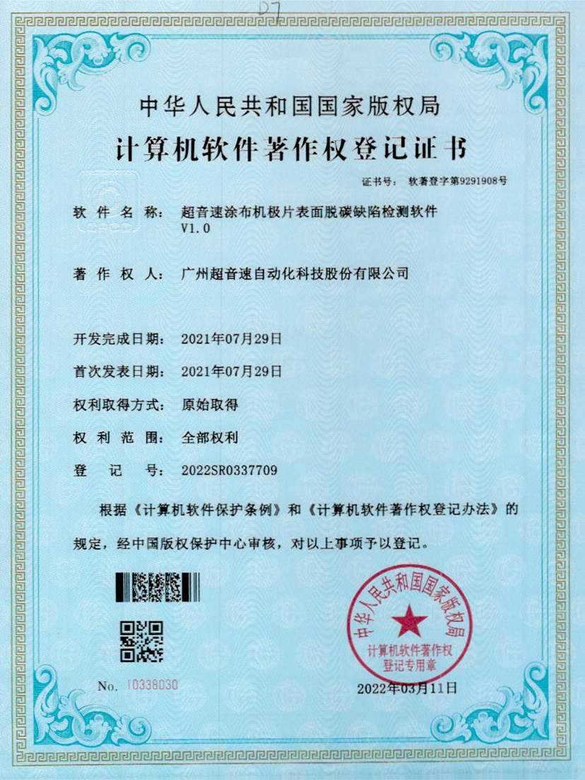 42-三亿涂布机极片表面脱碳缺陷检测软件V1.0