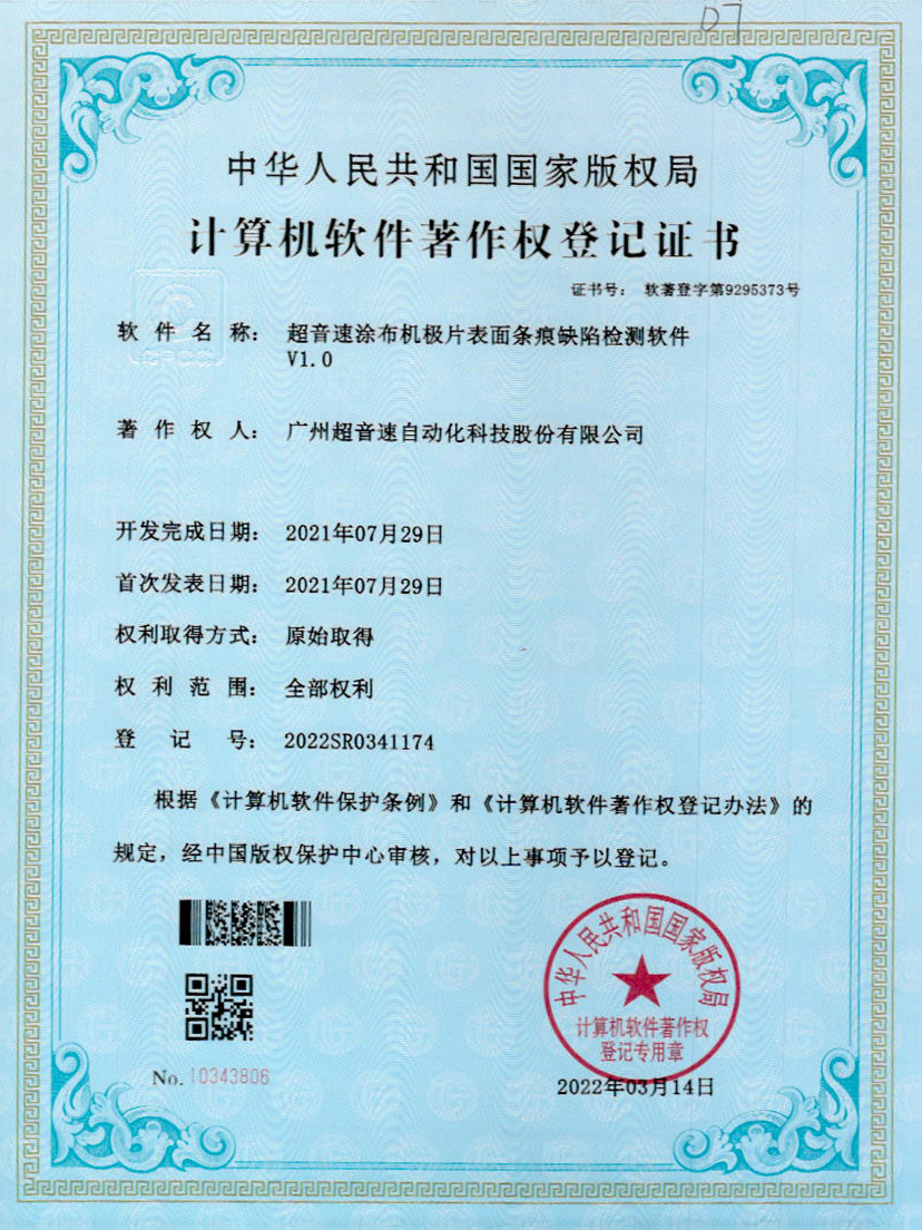 40-三亿涂布机极片表面条痕缺陷检测软件V1.0