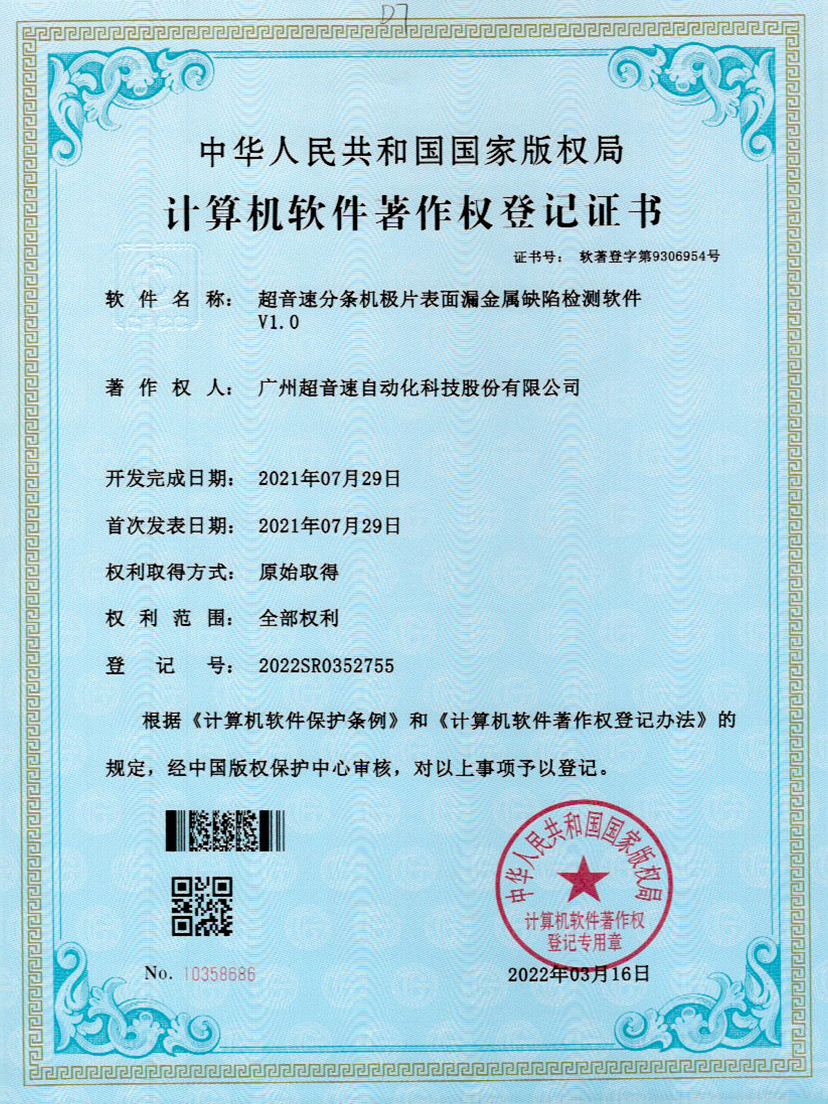 32-三亿分条机极片表面漏金属缺陷检测软件V1.0